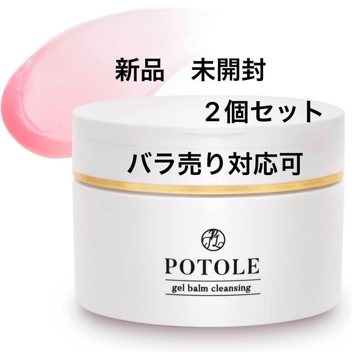 新品】POTOLE ポトレ ジェルバーム クレンジング 90g 2個セット｜PayPayフリマ