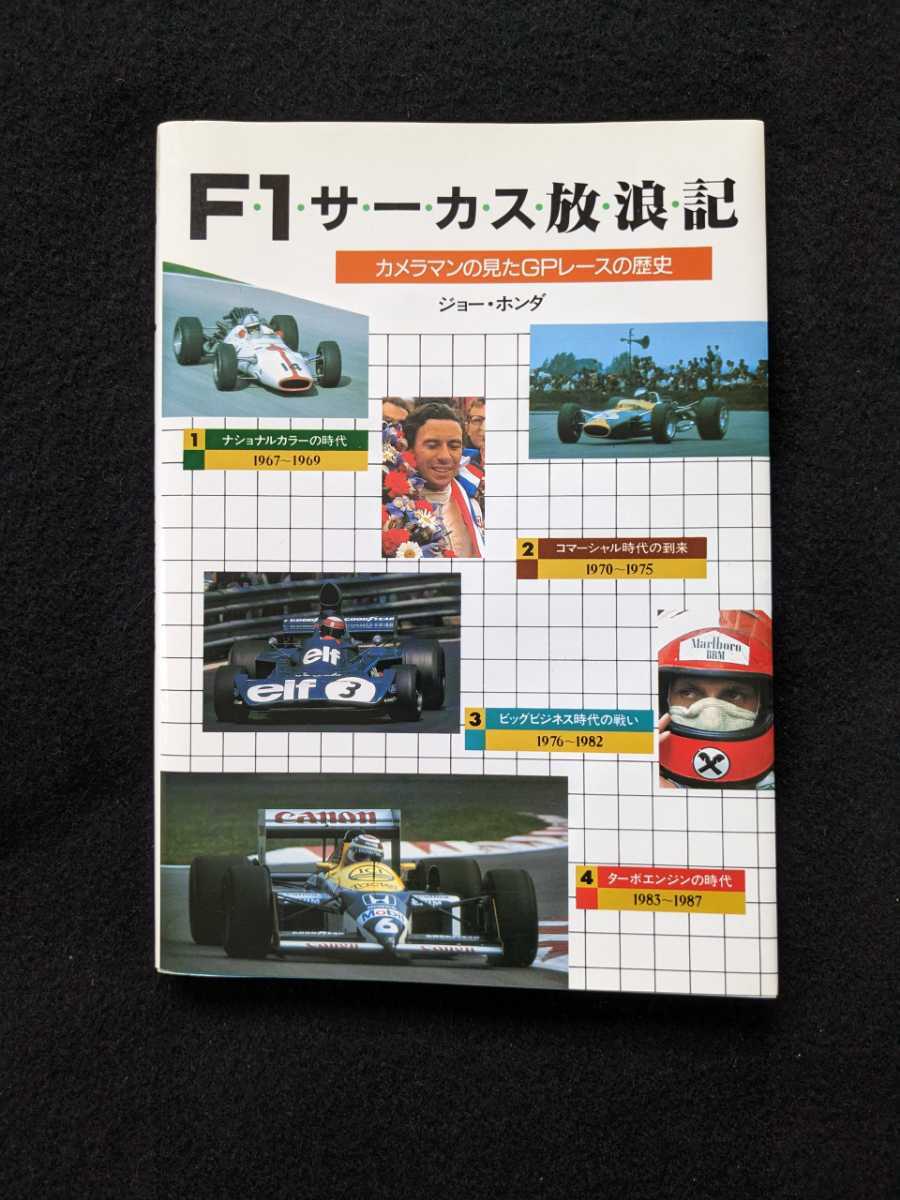 F1サーカス放浪記　カメラマンの見たGPレースの歴史　レース　サーキット　モナコ　ルマン　日本GP ナショナルカラー　ターボエンジン_画像1