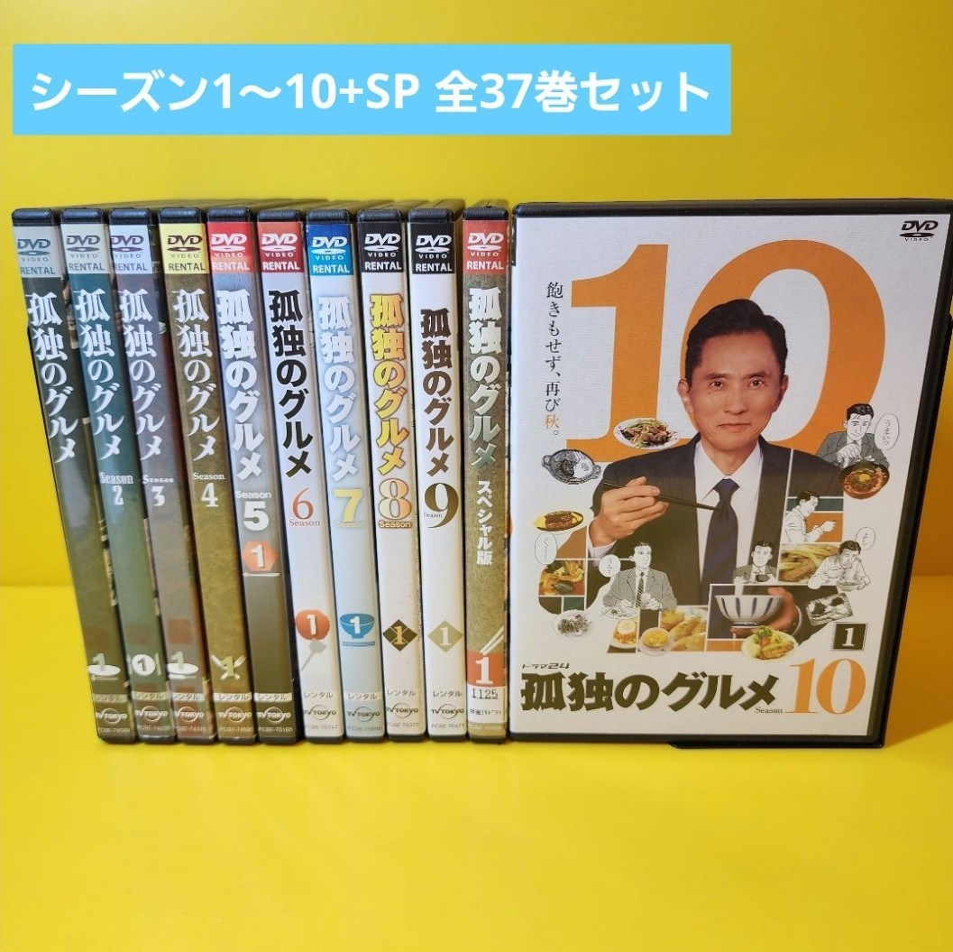 新品ケース交換済み　孤独のグルメ DVD season1〜10まで 35巻 ＋SP2巻　全37巻