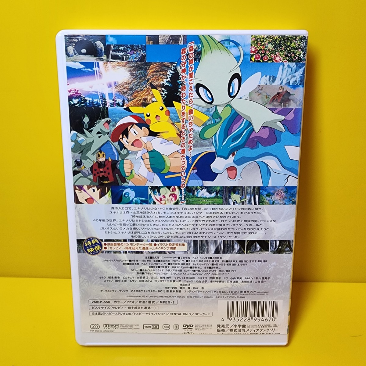 新品ケース交換　「劇場版 ポケットモンスター セレビィ 時を超えた遭遇(であい)('01ピカチュウプロジェクト2001)」