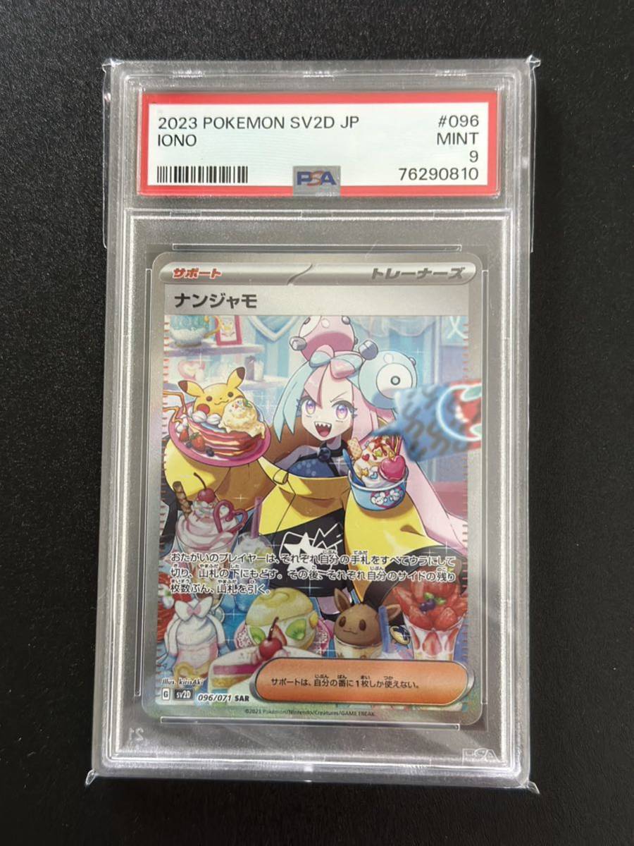 セール 登場から人気沸騰】 ポケモンカード ナンジャモSAR PSA9