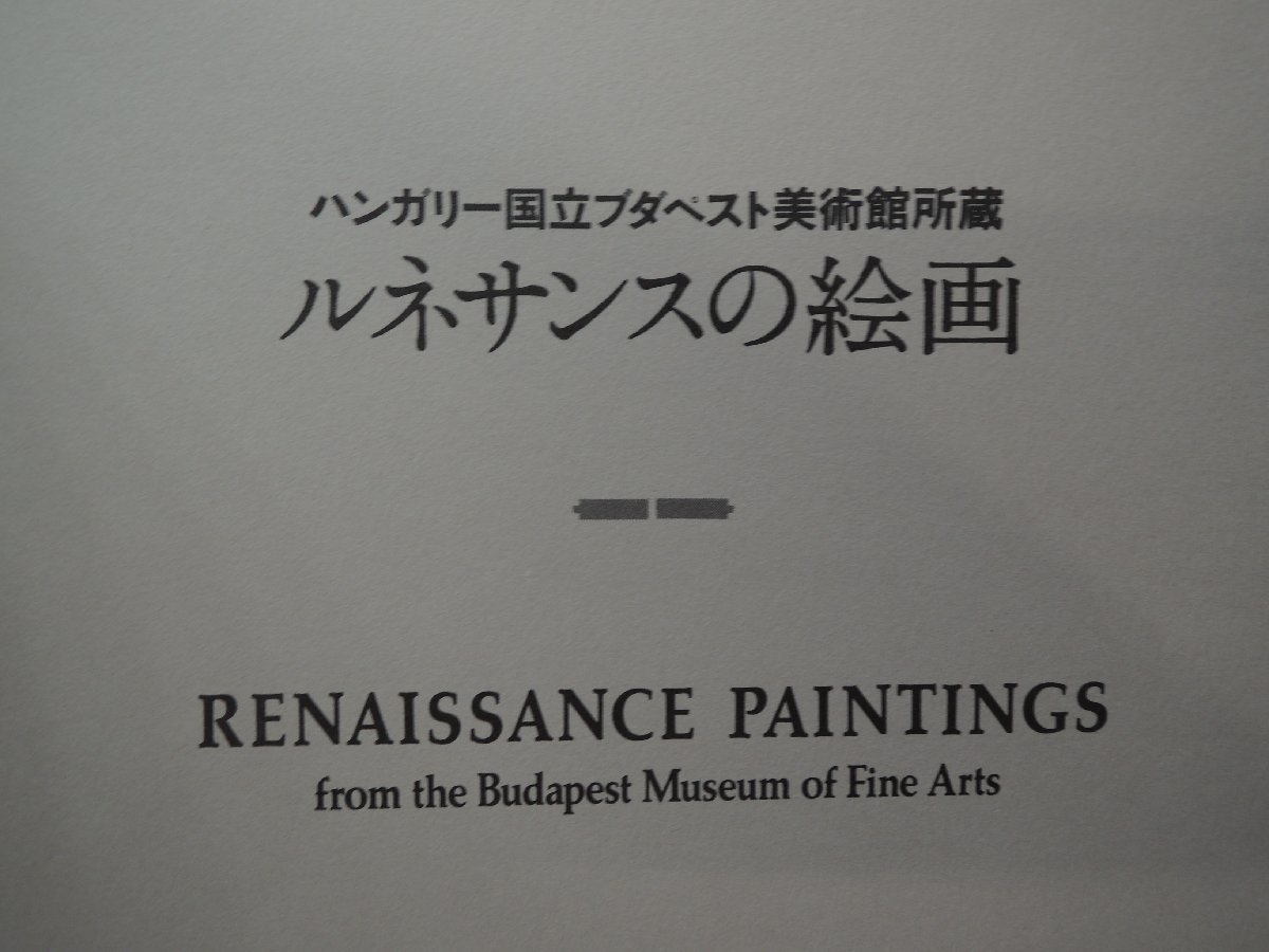 【図録】ルネサンスの絵画　ハンガリー国立ブダペスト美術館所蔵　東武美術館_画像2