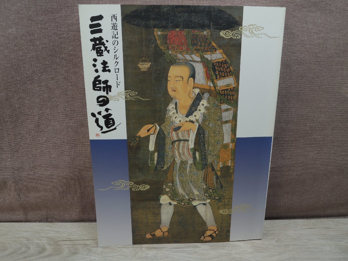 【図録】西遊記のシルクロード『三蔵法師の道』　朝日新聞創刊120周年記念特別展　朝日新聞社　1999_画像1