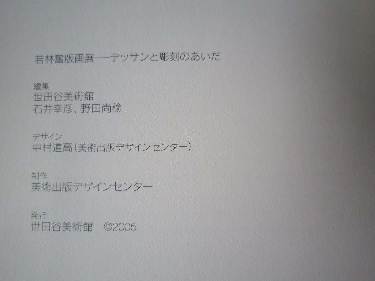 【図録】若林奮版画展 デッサンと彫刻のあいだ 2005_画像5