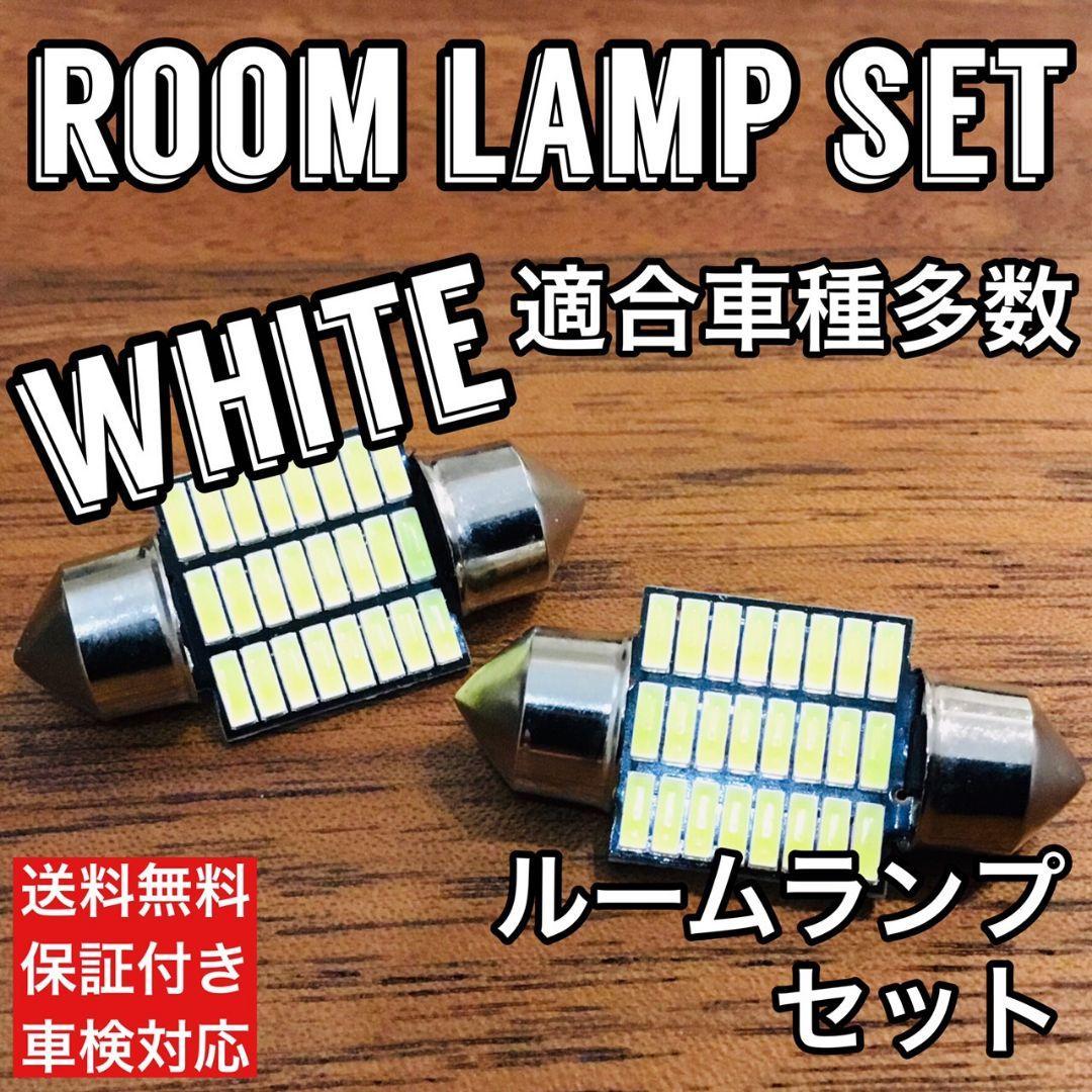 T10 LED 31㎜ ルームランプ 24連 超爆光 ホワイト 汎用 2個セット