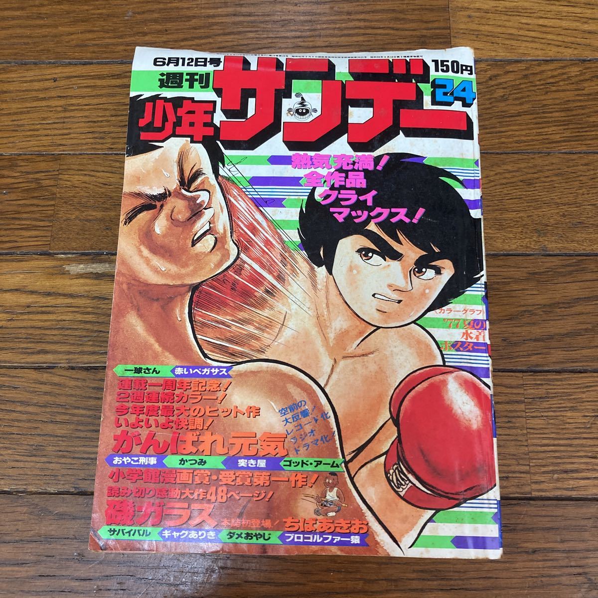 昭和レトロ　当時物　週刊少年サンデー　不揃い　7冊セット（1977、1978、1979年）まとめ売り_画像2