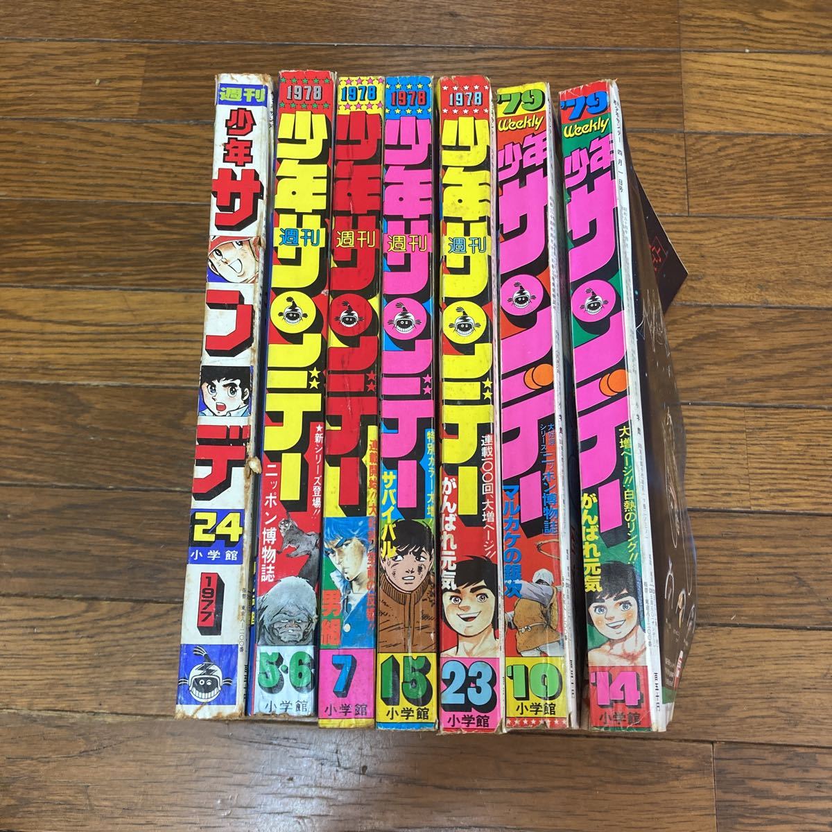 昭和レトロ　当時物　週刊少年サンデー　不揃い　7冊セット（1977、1978、1979年）まとめ売り_画像1