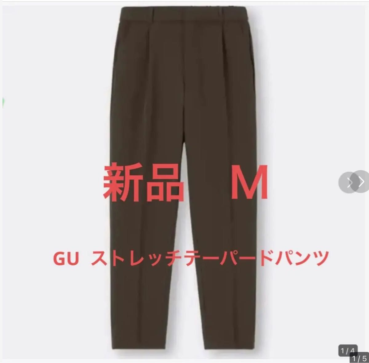 新品　GU ストレッチテーパードパンツ　ダークブラウン　Ｍ