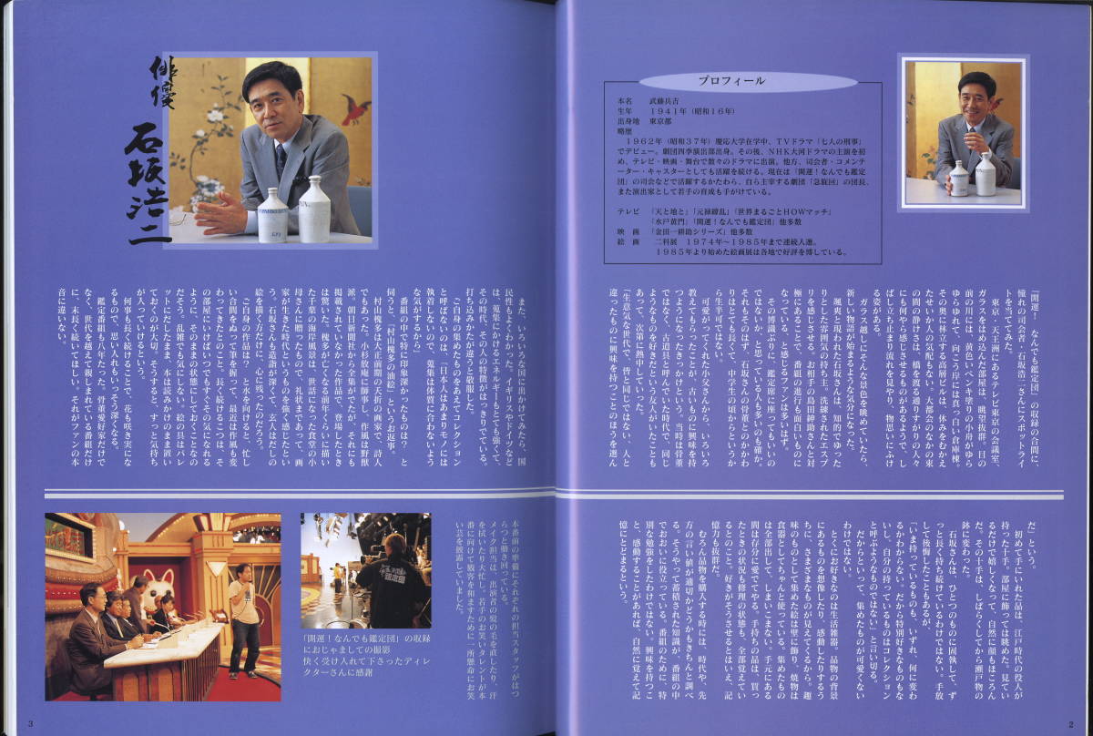 十手研究⑬【なんでも鑑定団について石坂浩二記事など、２１年前の「集」という美術紹介書　資料として】大判重量冊子