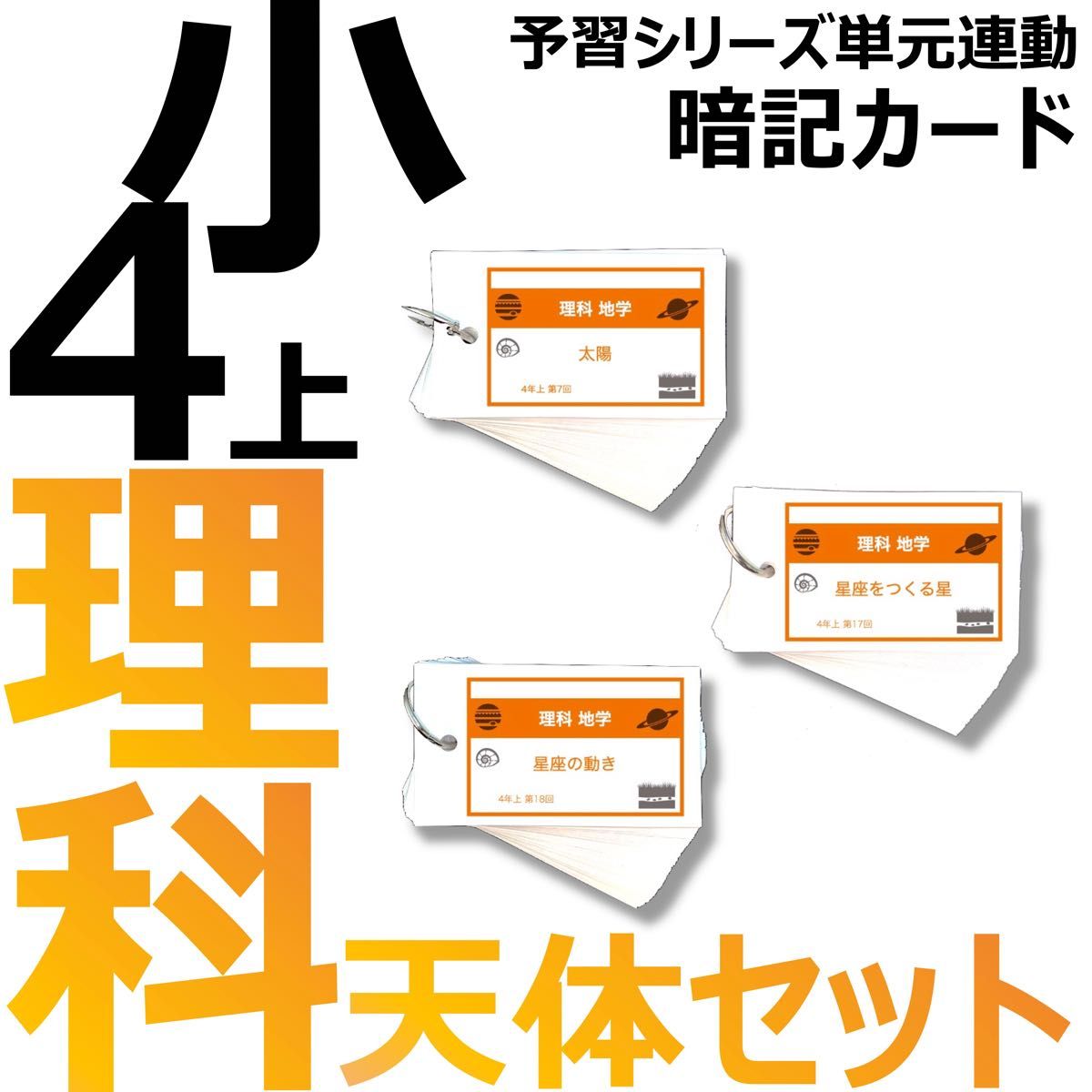 中学受験 暗記カード【4年生向け 理科 天体セット】地学,星座,太陽