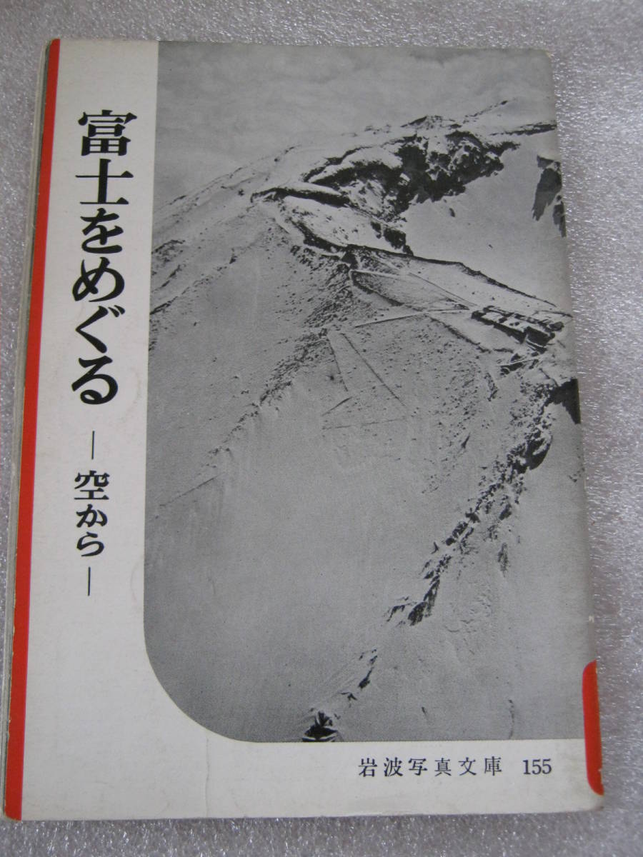 岩波写真文庫 155 富士をめぐる 空から オリジナル版_画像1