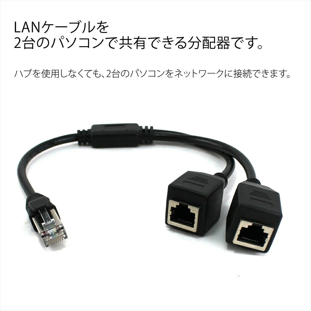 LANケーブル 分岐ケーブル 分配器 二股分岐 アダプター コネクタ RJ45 分配 オス メス 二股ケーブル 【※2台のパソコンを同時に使用不可】_画像2