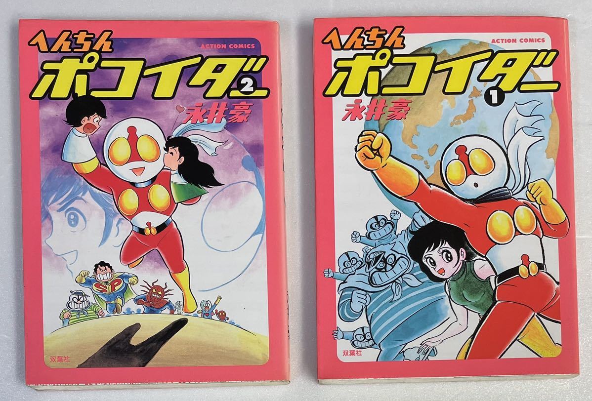 へんちんポコイダー 全2巻 + へんき〜んタマイダー 全2巻 計4冊 へんちんポコイダー 全2巻 + へんき〜んタマイダー 全2巻 計4冊