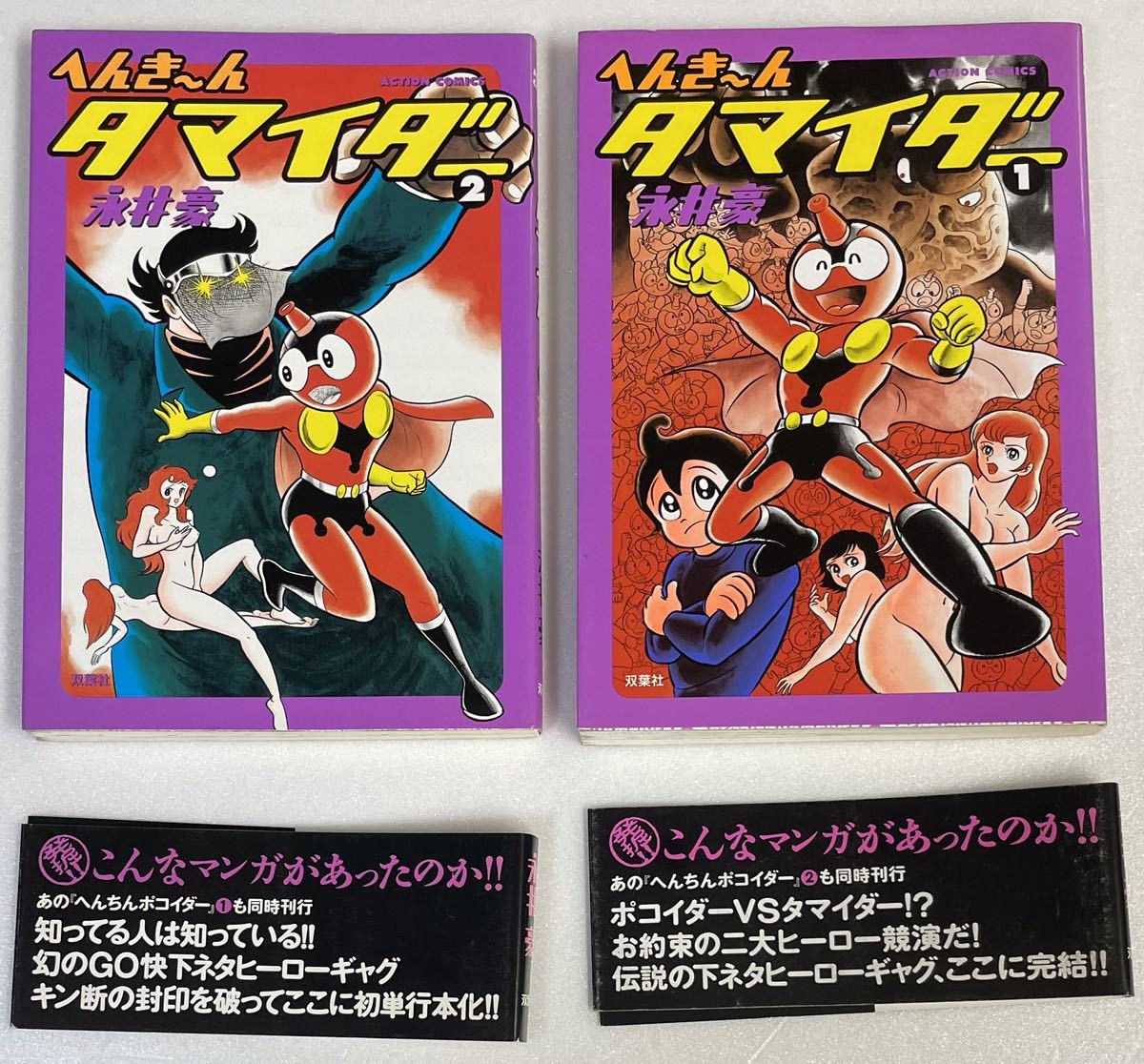 へんちんポコイダー 全2巻 + へんき〜んタマイダー 全2巻 計4冊セット 永井豪 アクションコミックス 双葉社 の商品詳細 | Yahoo!オークション | One Map by FROM JAPAN へんちんポコイダー 全2巻 + へんき〜んタマイダー 全2巻 計4冊セット 永井豪 アクションコミックス 双葉社 の商品詳細 | Yahoo!オークション | One Map by FROM JAPAN
