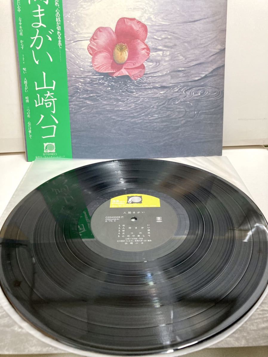 人間まがい / 山崎ハコ 【LPアナログレコード】_画像6