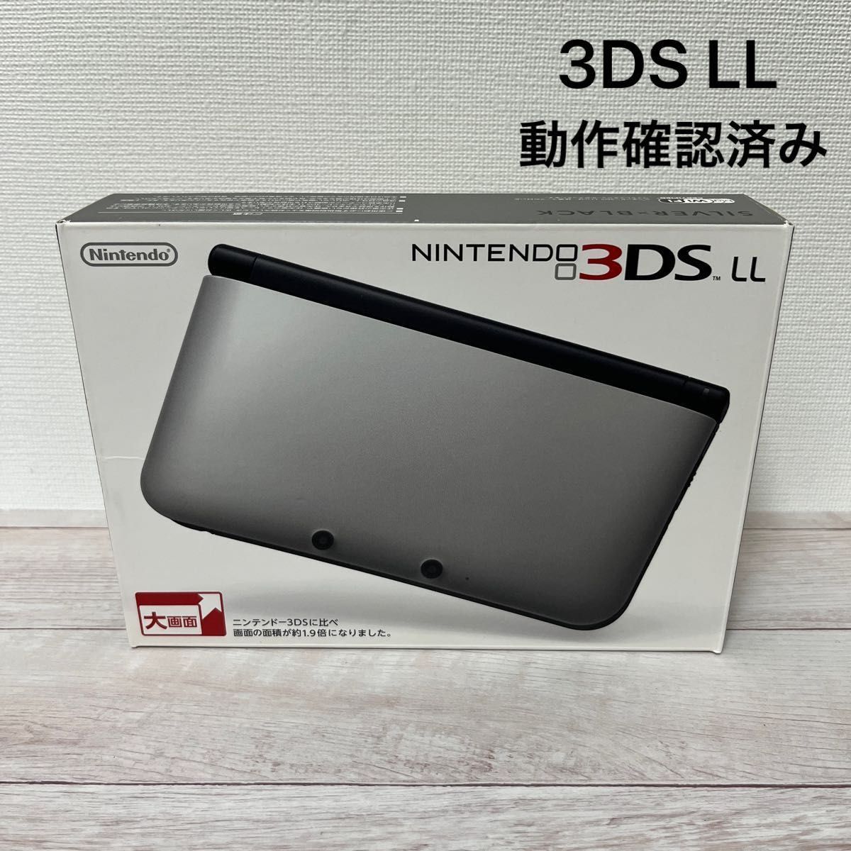 ニンテンドー3DS LL 動作確認済み Nintendo 3DS LL シルバー×ブラック