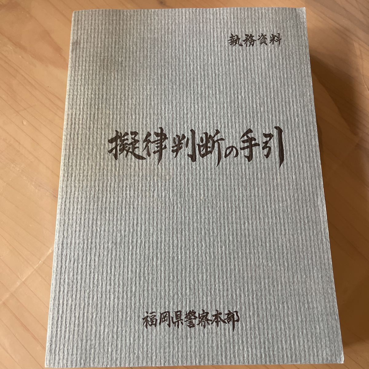 儀 律 判断 の 手引き