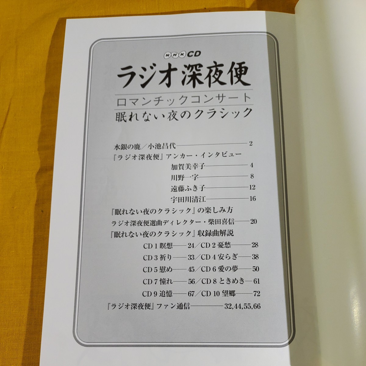 クラシック CD 10枚セット 中古現状品 NHK ラジオ深夜便 ロマンチックコンサート 眠れない夜のクラシック 冊子付き _画像2