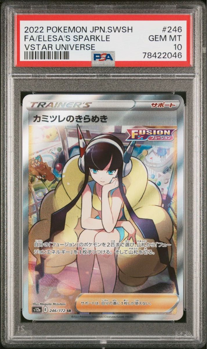 カミツレのきらめき SR PSA10 Yahoo!フリマ（旧）-