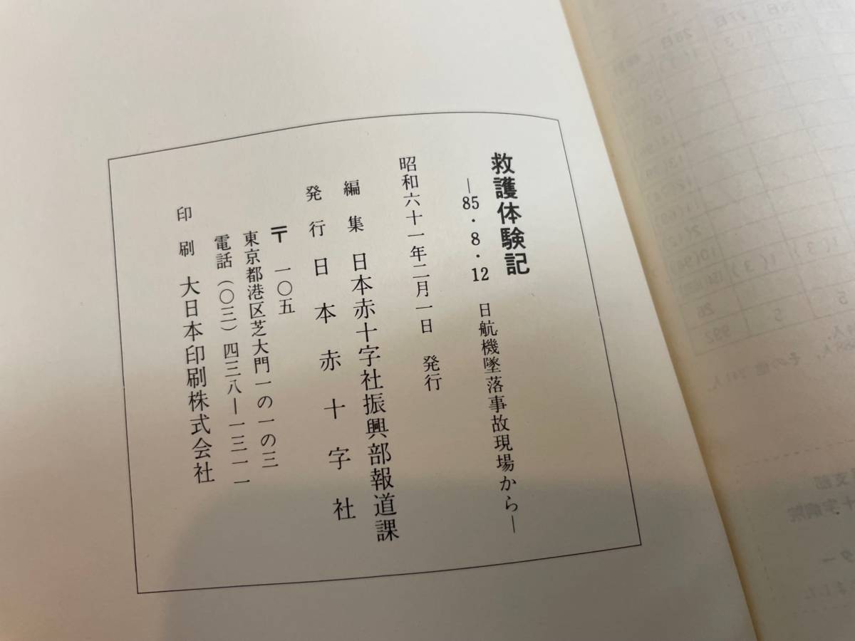 希少資料】救護体験記 60.8.12 日航機墜落事故現場から 日本 希少資料】救護体験記 60.8.12 日航機墜落事故現場から 日本
