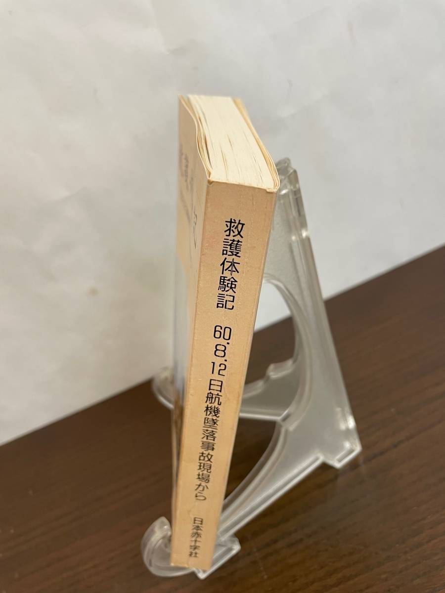 [ rare materials ].. body . chronicle 60.8.12 day . machine .. accident reality place from Japan red 10 character company not for sale / hand chronicle / record / Japan Air Lines 123 flight .. accident /. nest hawk mountain /JAL/ inspection .