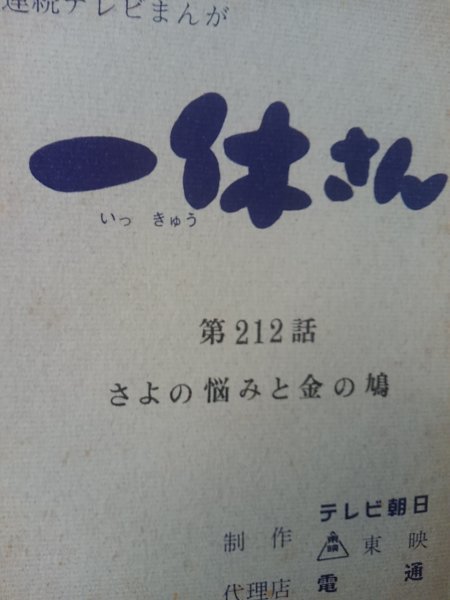 台本、一休さん、第212 話、さよの悩みと金の鳩_画像1