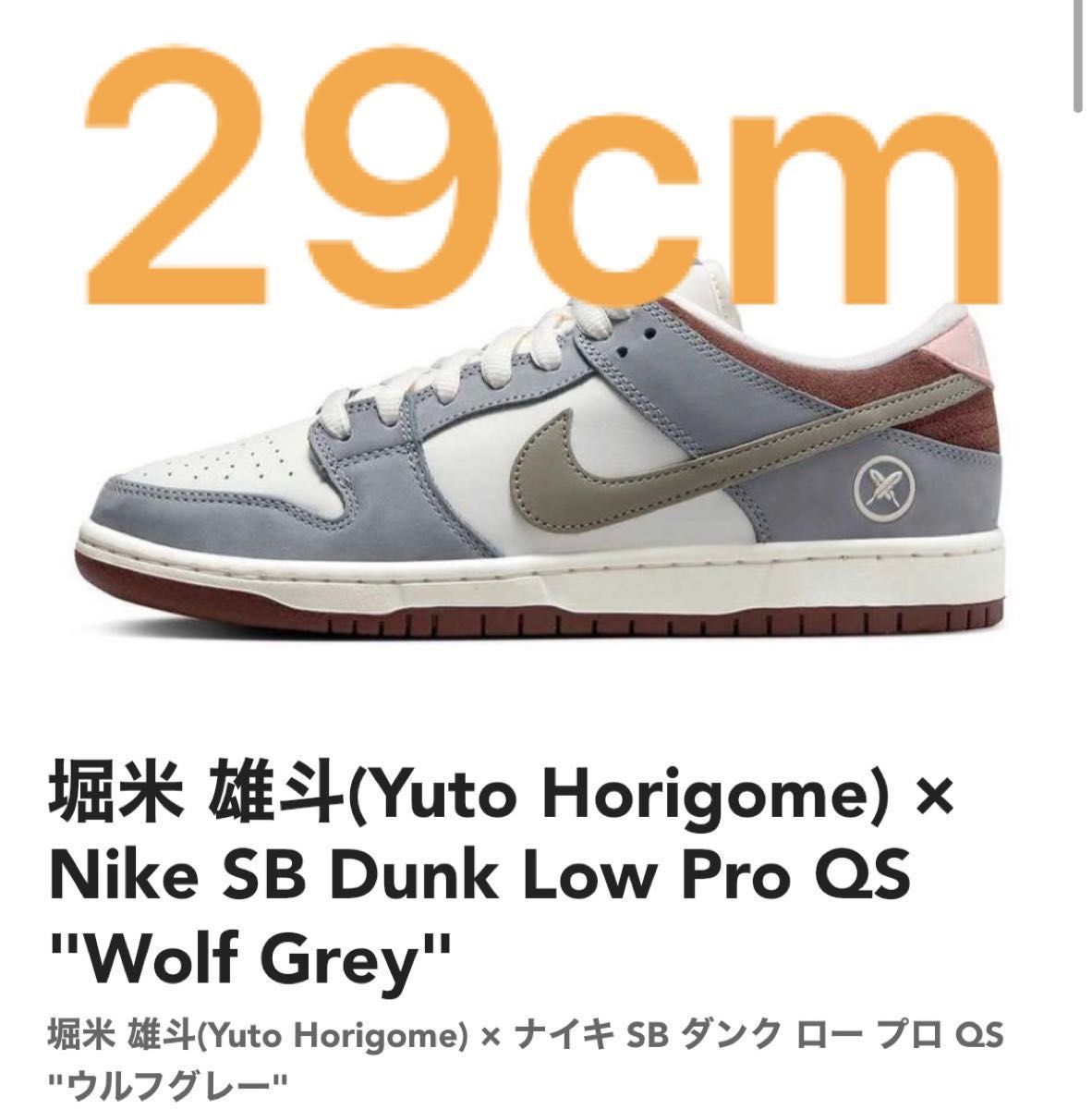 堀米 雄斗(Yuto Horigome) × Nike SB Dunk Low Pro QS Wolf Grey us11