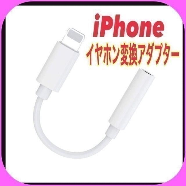 iPhone イヤホン 変換　アダプター ミニジャック　音楽　YouTube_画像1