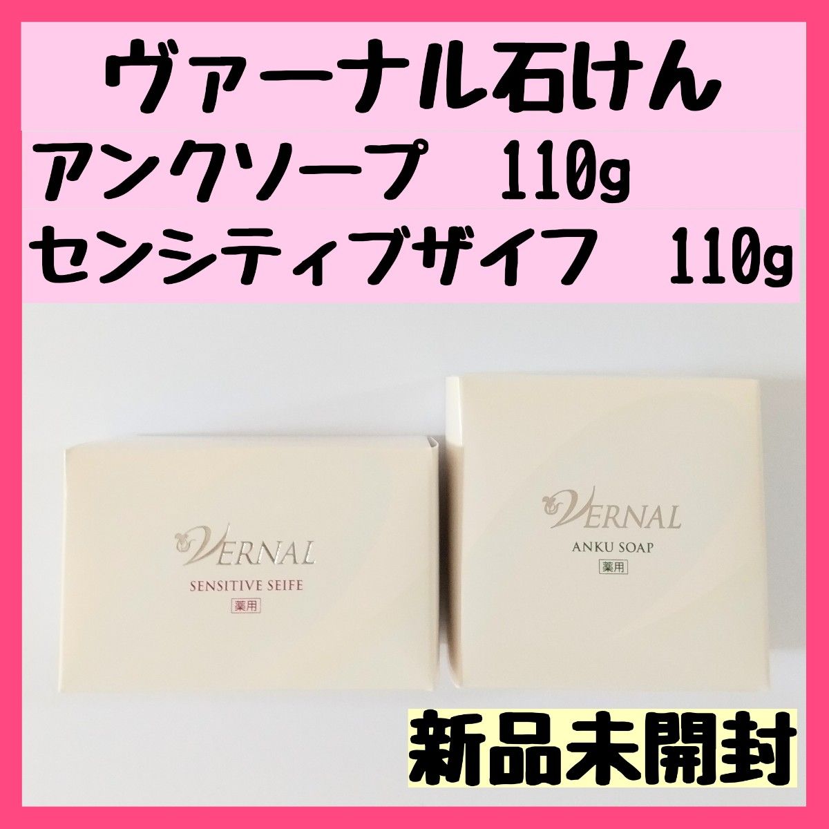 VERNAL ヴァーナル 石鹸 アンクソープ、センシティブザイフ各110g-