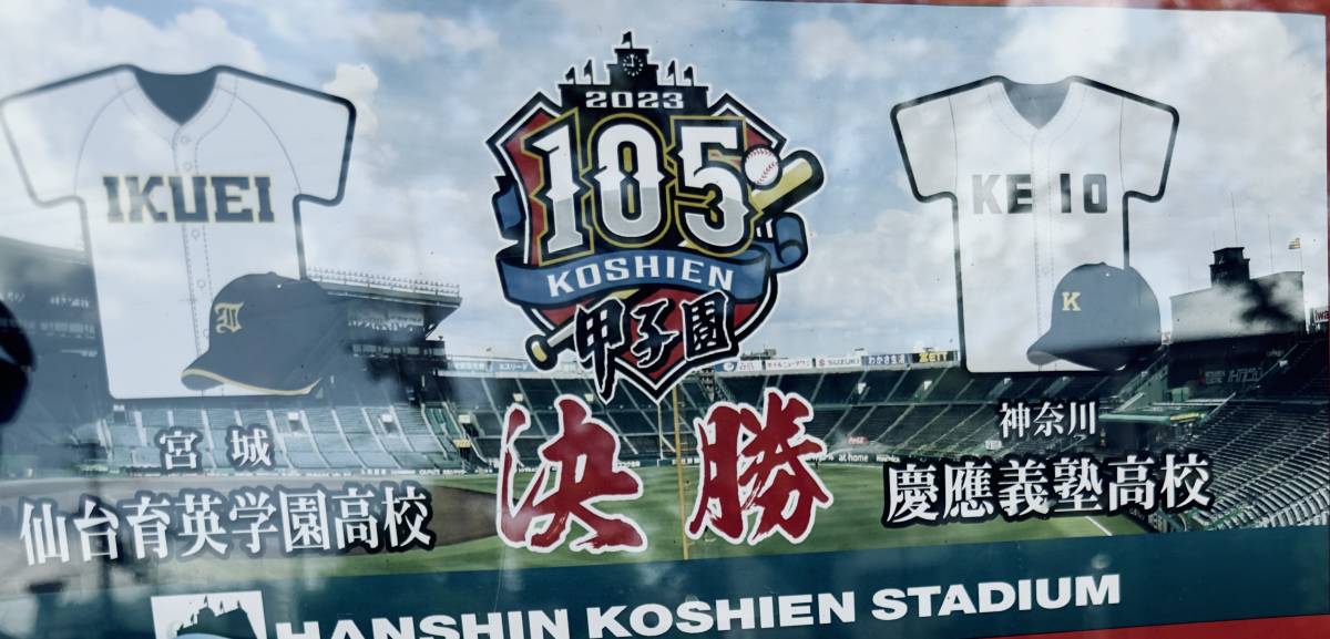 第104回全国高校野球選手権大会優勝タオル(仙台育英)1枚と第105回全国
