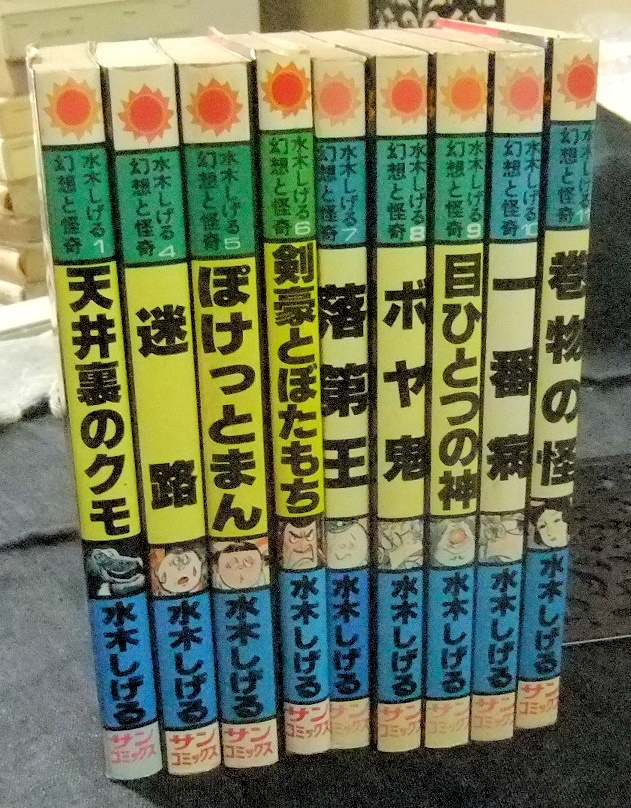 水木しげる幻想と怪奇　全11巻のうち9冊（2・3巻欠）　サンコミックス　初版