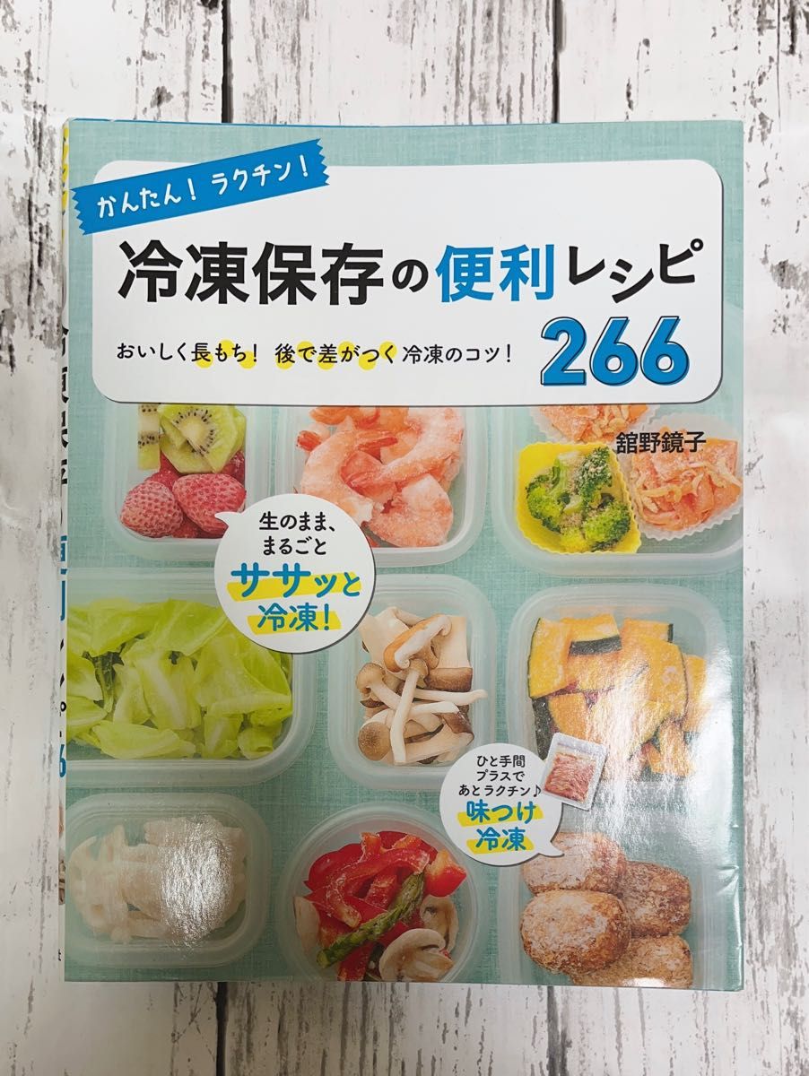 かんたん！ラクチン！冷凍保存の便利レシピ２６６　おいしく長もち！後で差がつく冷凍のコツ！ （かんたん！ラクチン！） 舘野鏡子／著