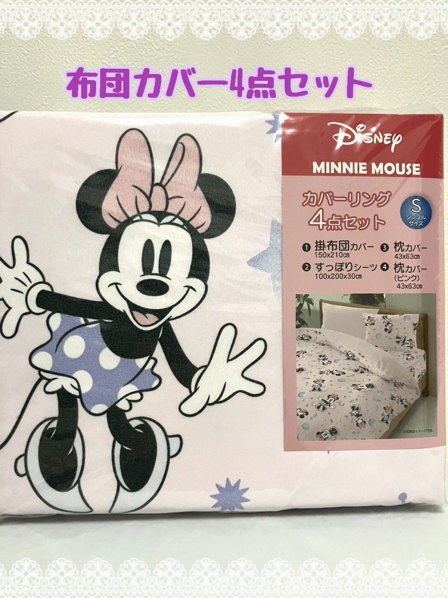 【新品未使用】ディズニー　布団カバー4点セット　シングル　ミニーマウス　可愛い シーツ