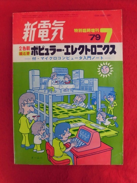 T306 2色刷 絵ときポピュラー・エレクトロニクス 新電気臨時増刊1979年7月_画像1