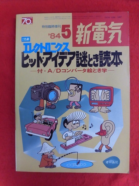 T306 2色刷 エレクトロニクス ヒット・アイデア謎とき読本 新電気臨時増刊1984年5月_画像1