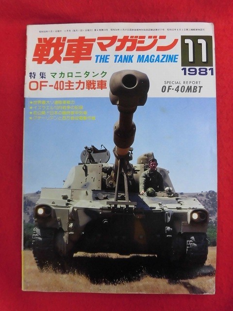 T311 戦車マガジン 1981年11月号_画像1