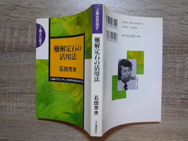 （ 囲碁 ）上級を目指す　難解定石の活用法 ／ 石田芳夫 ／ 1997年（平成9年）初版 ／ 河出書房新社_画像2