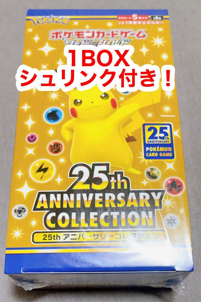 【限定特価！】ポケモンカード　25thアニバーサリーコレクション 未開封1ボックス シュリンク付き