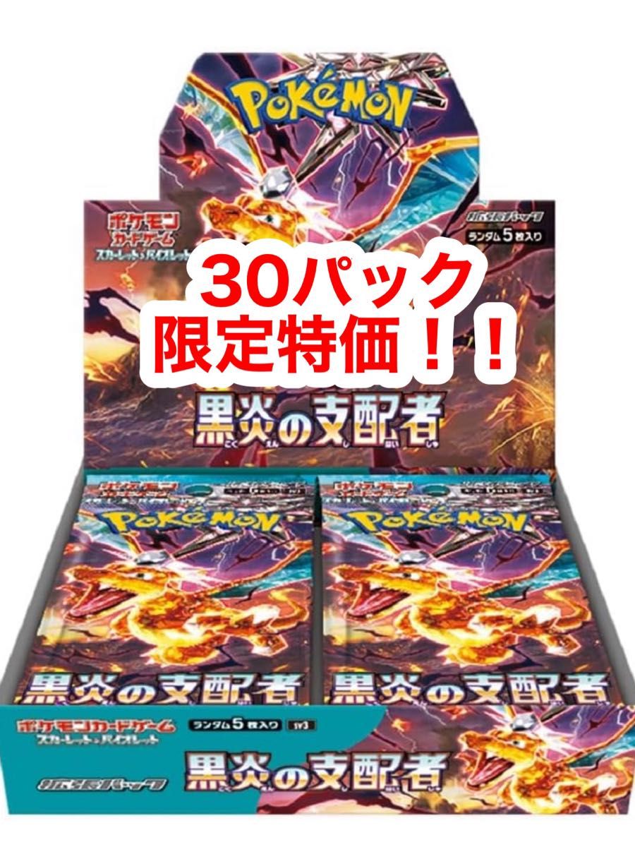 【限定特価!!】ポケモンカード黒炎の支配者 バラ30パック(1BOX分)