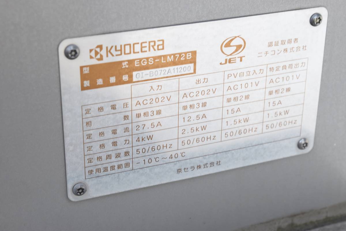 京セラ リチウムイオン蓄電システム メインユニット EGS-LM72B 京セラ リチウムイオン蓄電システム メインユニット EGS-LM72B