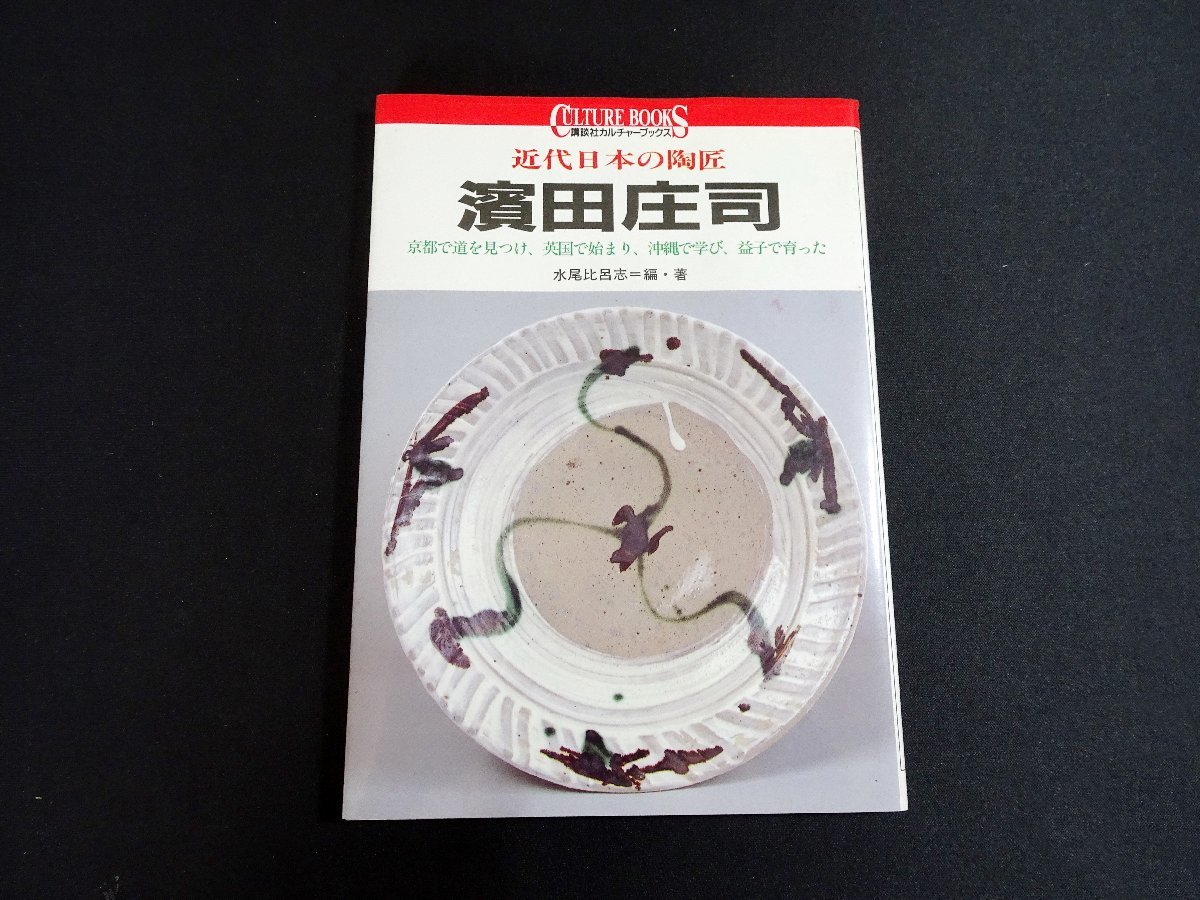 『浜田庄司　近代日本の陶匠 京都で道を見つけ、英国で始まり、沖縄で学び、益子で育った　講談社カルチャーブックス66』_画像1