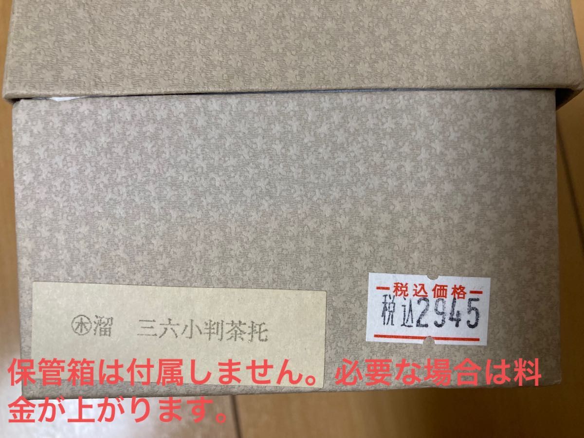 茶托　漆器　5枚　未使用と使用済み　保管箱なしで1300円