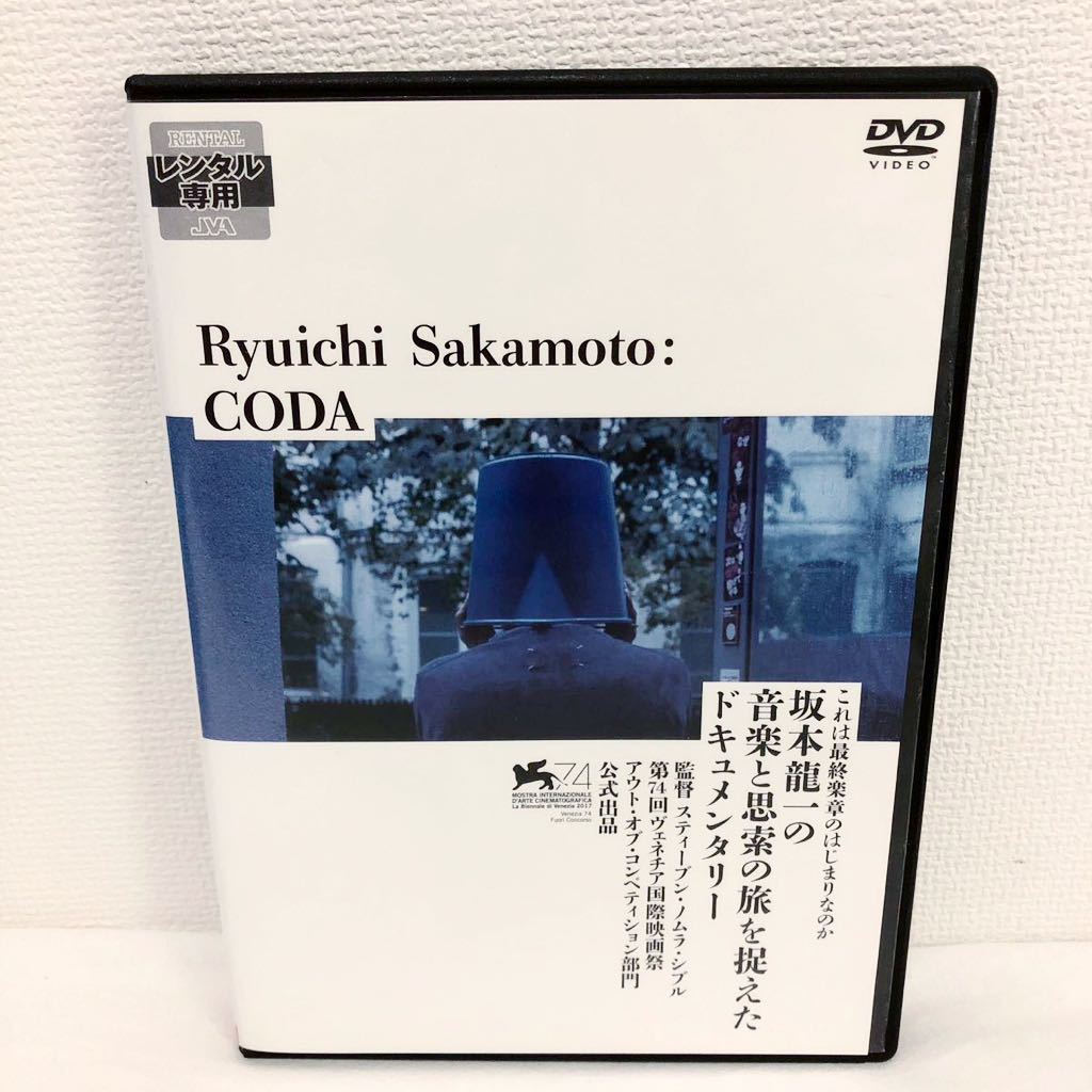 Ryuichi Sakamoto:CODA DVD レンタル落ち 坂本龍一_画像1