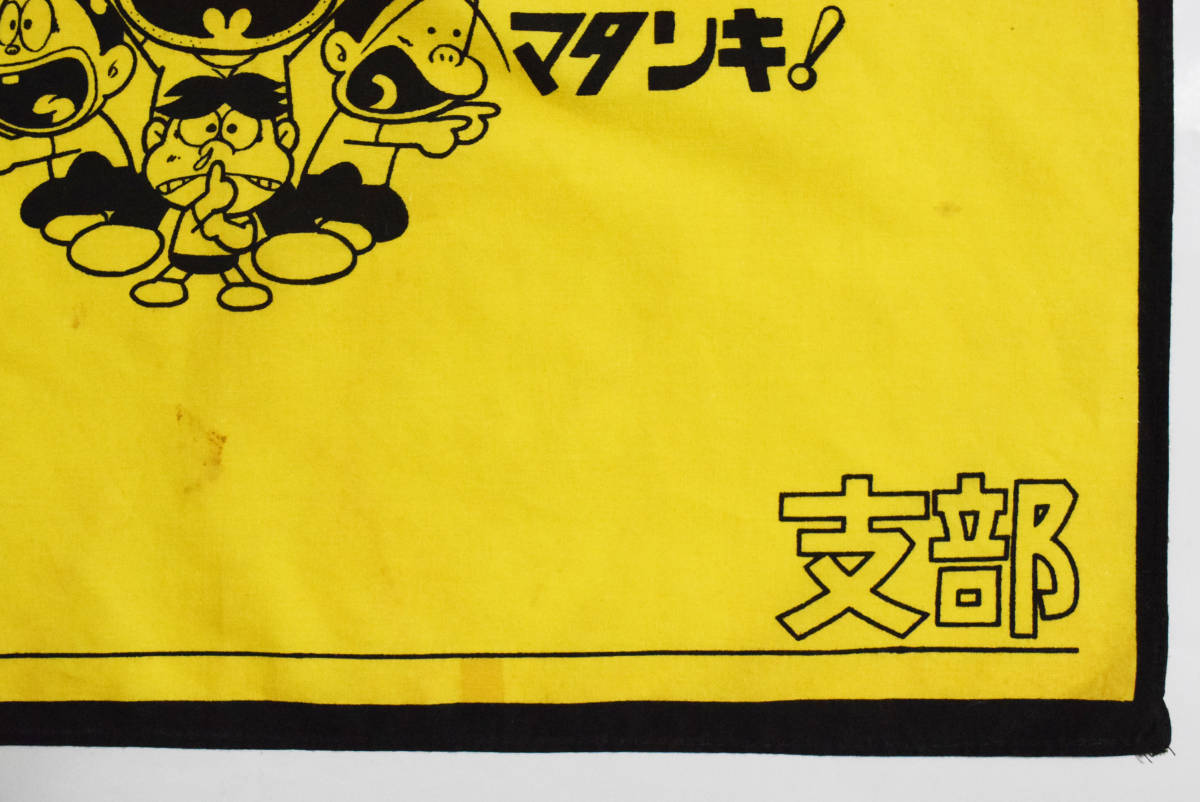 100円~】『トイレット博士』メタクソ団旗 布製 懸賞当選 非売品 とりい