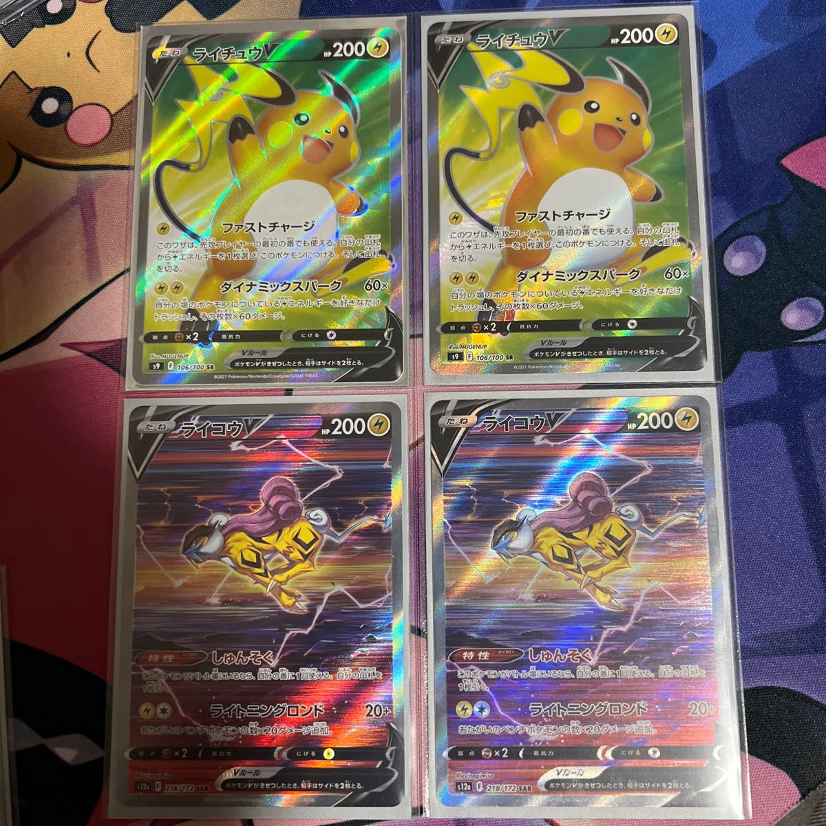 ポケモンカード ライコウV SAR ライチュウV SR 美品 4枚セット ポケモンカード ライコウV SAR ライチュウV SR 美品 4枚セット