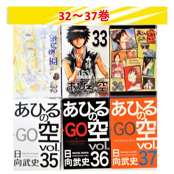 送料無料 24時間以内発送 美品 バスケット漫画 あひるの空 1,3～38巻 日向武史著 講談社