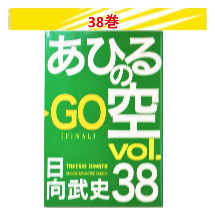 送料無料 24時間以内発送 美品 バスケット漫画 あひるの空 1,3～38巻 日向武史著 講談社