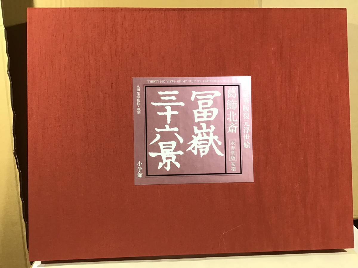 冨嶽三十六景☆葛飾北斎☆版画☆画集☆永寿堂版☆初摺☆超豪華版復元