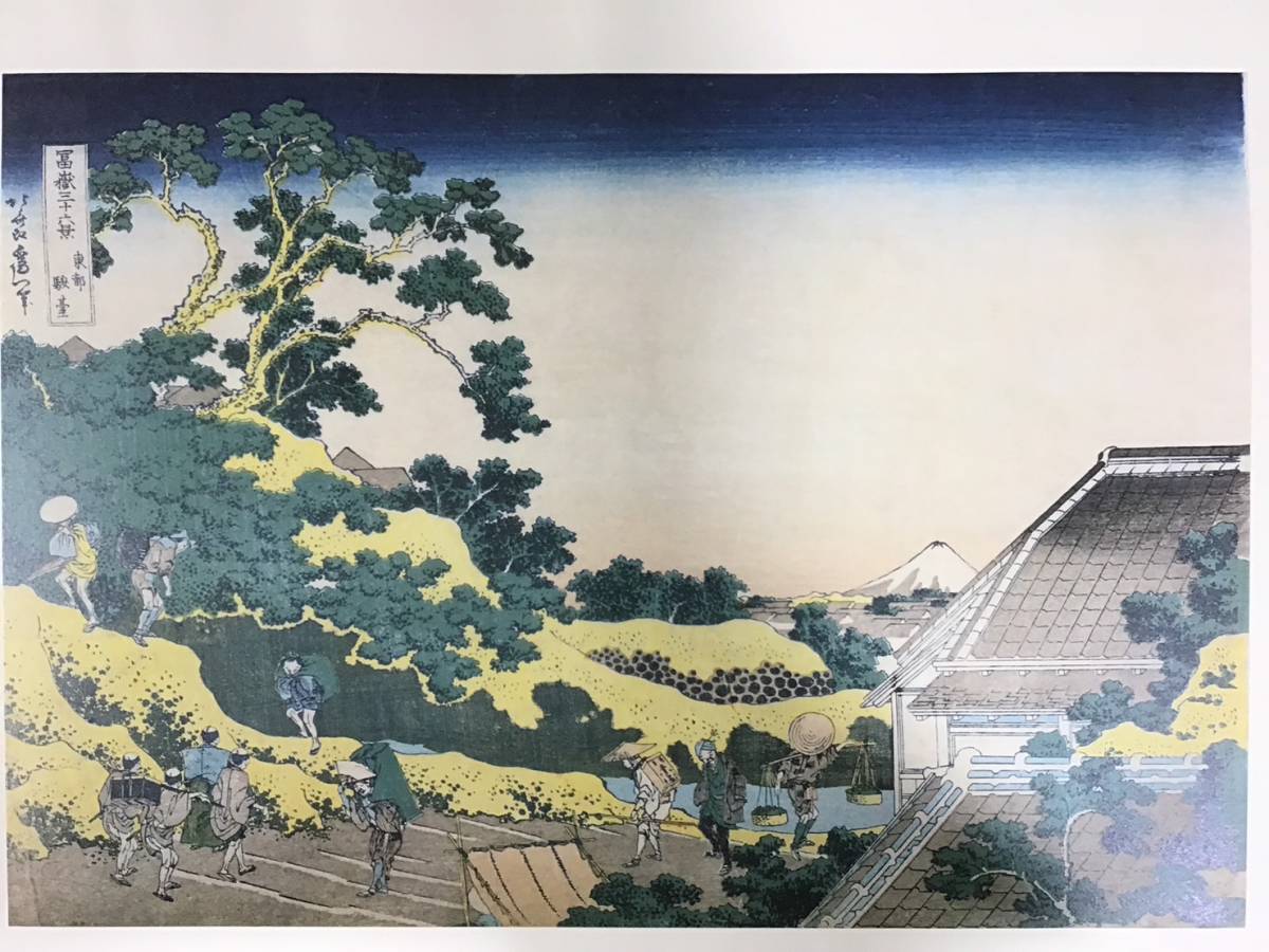 冨嶽三十六景☆葛飾北斎☆版画☆画集☆永寿堂版☆初摺☆超豪華版復元