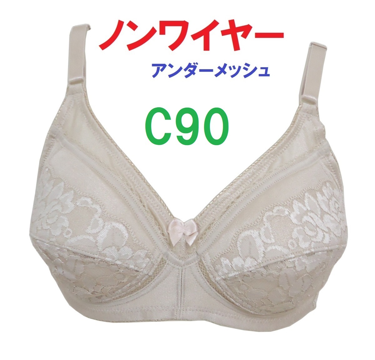 Ｃ90 ベージュ/ノンワイヤーアンダーメッシュブラジャー　新品_画像1